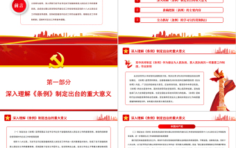 2025深入学习贯彻《信访工作条例》推动新时代信访工作高质量发展PPT红色简约风党员干部深入学习《条例》专题党课