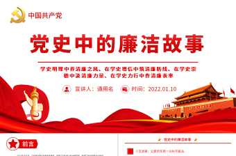 简洁大气党史中的廉洁故事PPT红色精美共产党人的廉洁故事学史明理养清廉之风学史力行作清廉表率