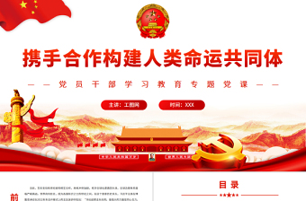 红色大气携手合作构建人类命运共同体PPT党政风党员干部学习教育专题党课