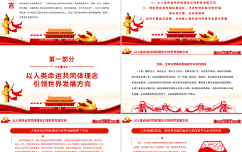 红色大气携手合作构建人类命运共同体PPT党政风党员干部学习教育专题党课