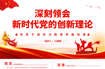 红色创意深刻领会新时代党的创新理论PPT党政风党员干部学习教育专题党课