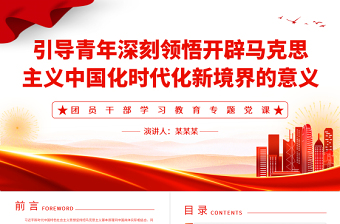 引导青年深刻领悟开辟马克思主义中国化时代化新境界的意义PPT大气精美风团员干部学习教育专题党课课件