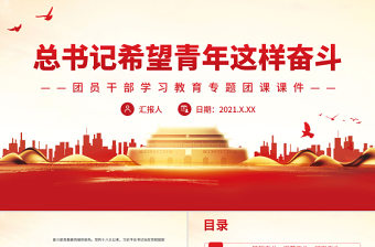 红色创意总书记希望青年这样奋斗PPT红色党政风团员干部学习教育专题团课课件