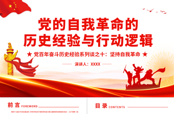 精美时尚党的自我革命的历史经验与行动逻辑PPT红色大气风党百年奋斗历史经验系列谈之坚持自我革命专题课件