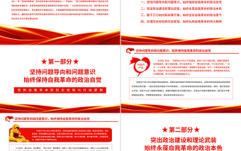 精美时尚党的自我革命的历史经验与行动逻辑PPT红色大气风党百年奋斗历史经验系列谈之坚持自我革命专题课件