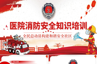 精美时尚医院消防安全知识培训PPT大气经典强化安全意识PPT