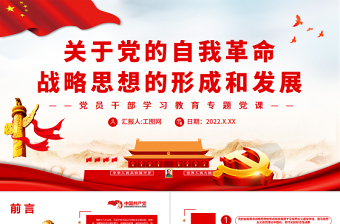 简洁实用关于党的自我革命战略思想的形成和发展PPT党政风党员干部学习教育专题党课