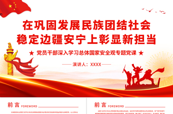 红色党政风在巩固发展民族团结社会稳定边疆安宁上彰显新担当PPT红色党政风党员干部深入学习总体国家安全观专题党课课件
