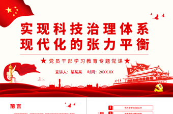 红色庄严实现科技治理体系现代化的张力平衡PPT红色简约风党员干部学习教育专题党课