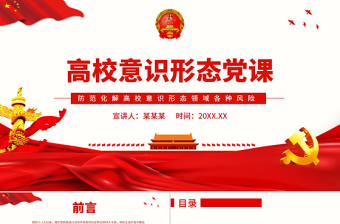 红色党政风高校意识形态党课PPT防范化解高校意识形态领域各种风险专题党课课件