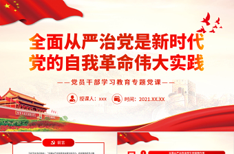 红色渐变全面从严治党是新时代党的自我革命伟大实践PPT红色党政风党员干部学习教育专题党课