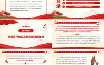 红色渐变全面从严治党是新时代党的自我革命伟大实践PPT红色党政风党员干部学习教育专题党课