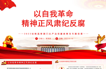 红色简洁以自我革命精神正风肃纪反腐2022纪检监察部门从严治党廉政教育专题党课