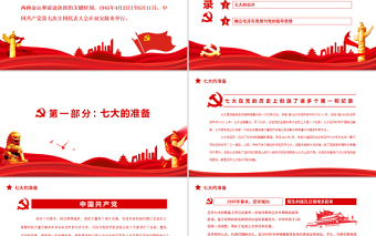 红色精美中共七大PPT红色简洁中国共产党第七次全代表大会确立毛泽东思想为党的指导思想党课