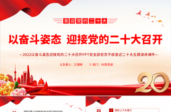 红色简洁以奋斗姿态迎接党的二十大召开PPT党支部党员干部喜迎二十大主题演讲课件