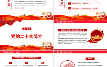 红色简洁以奋斗姿态迎接党的二十大召开PPT党支部党员干部喜迎二十大主题演讲课件