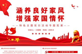 时尚大气涵养良好家风增强家国情怀PPT红色党政风特色主题党日活动专题党课