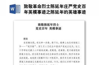 精品致敬革命烈士陈延年庄严党史百年英模事迹之陈延年的英雄事迹.zip