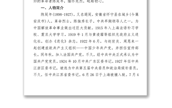 精品致敬革命烈士陈延年庄严党史百年英模事迹之陈延年的英雄事迹.zip