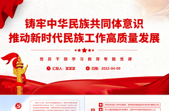 简约大气铸牢中华民族共同体意识推动新时代民族工作高质量发展PPT红色简约风党员干部学习教育专题党课