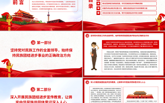 简约大气铸牢中华民族共同体意识推动新时代民族工作高质量发展PPT红色简约风党员干部学习教育专题党课