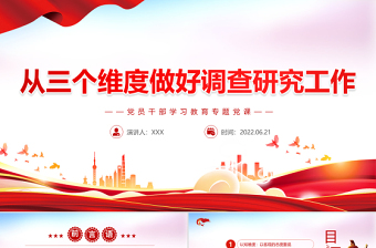 红色光效从三个维度做好调查研究工作PPT红色大气风党员干部学习教育专题党课