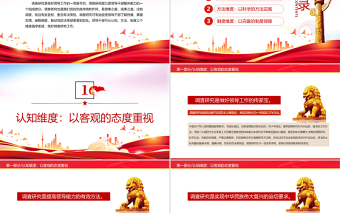 红色光效从三个维度做好调查研究工作PPT红色大气风党员干部学习教育专题党课