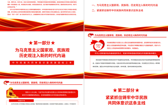 优质中华民族共同体意识是民族团结之本PPT红色党政风党员干部学习教育专题党课课件