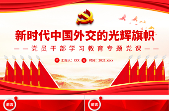 极简风新时代中国外交的光辉旗帜PPT红色大气风党员干部学习教育专题党课