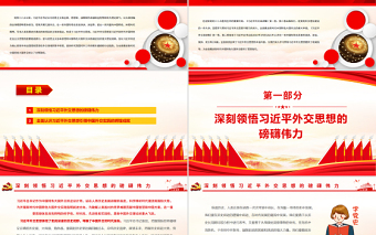 极简风新时代中国外交的光辉旗帜PPT红色大气风党员干部学习教育专题党课