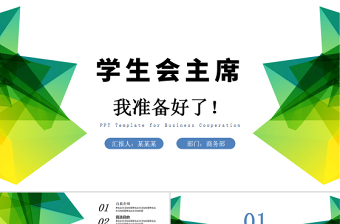 优秀学生会竞选PPT清新简约竞选学生会主席PPT