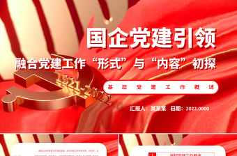 红色简洁国企党建引领PPT简洁实用融合党建工作形式与内容初探专题微党课