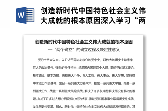 精选创造新时代中国特色社会主义伟大成就的根本原因深入学习“两个确立”的确立过程及决定性意义