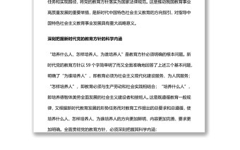 通用新时代党的教育方针的内涵与实施全面贯彻党的教育方针推动我国教育事业高质量发展