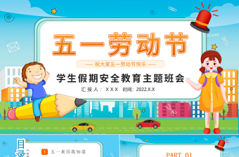 简洁实用清新劳动节学生假期安全教育主题班会介绍PPT模板