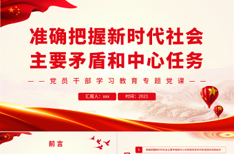 简洁大气准确把握新时代社会主要矛盾和中心任务PPT党政风党员干部学习教育专题党课