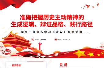 红色质感准确把握历史主动精神的生成逻辑、辩证品格、践行路径PPT红色简约风党员干部深入学习《决议》专题党课