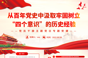 2025从百年党史中汲取牢固树立“四个意识”的历史经验PPT党政风党员干部主题党日专题党课