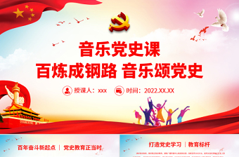 简洁实用音乐党史课PPT红色经典百炼成钢路音乐颂党史学习教育专题党课