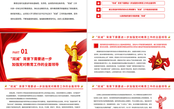 大气精美坚持党建引领实现“双减”增效PPT党政风党员干部学习教育专题党课