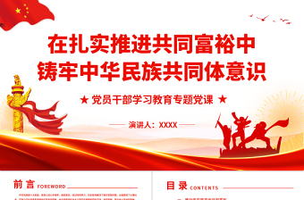 时尚大气在扎实推进共同富裕中铸牢中华民族共同体意识PPT红色大气风党员干部学习教育专题党课