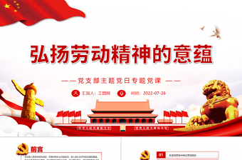 大气简洁弘扬劳动精神的意蕴PPT党政风党支部主题党日专题党课