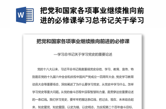 实用把党和国家各项事业继续推向前进的必修课学习总书记关于学习党史的重要论述