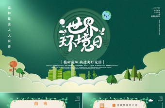 大气简洁绿色简约世界环境日植树造林共建美好家园PPT课件
