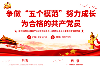 时尚大气争做“五个模范”努力成长为合格的共产党员PPT学习在庆祝中国共产主义青年团成立100周年大会上的重要讲话专题党课