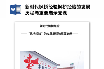 精选新时代枫桥经验枫桥经验的发展历程与重要启示党课