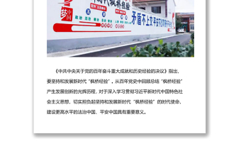 精选新时代枫桥经验枫桥经验的发展历程与重要启示党课