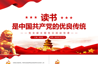 优秀读书是中国共产党的优良传统PPT党政风党支部主题党日活动党课