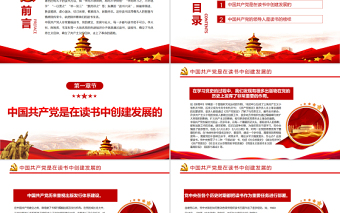 优秀读书是中国共产党的优良传统PPT党政风党支部主题党日活动党课