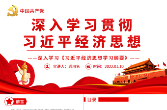 简洁实用深入学习贯彻习近平经济思想PPT深入学习《习近平经济思想学习纲要》专题党课课件